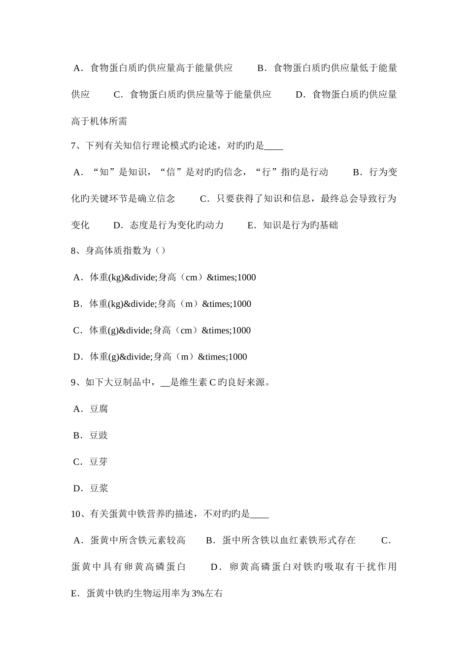 2025年吉林省二级公共营养师理论模拟试题_第2页