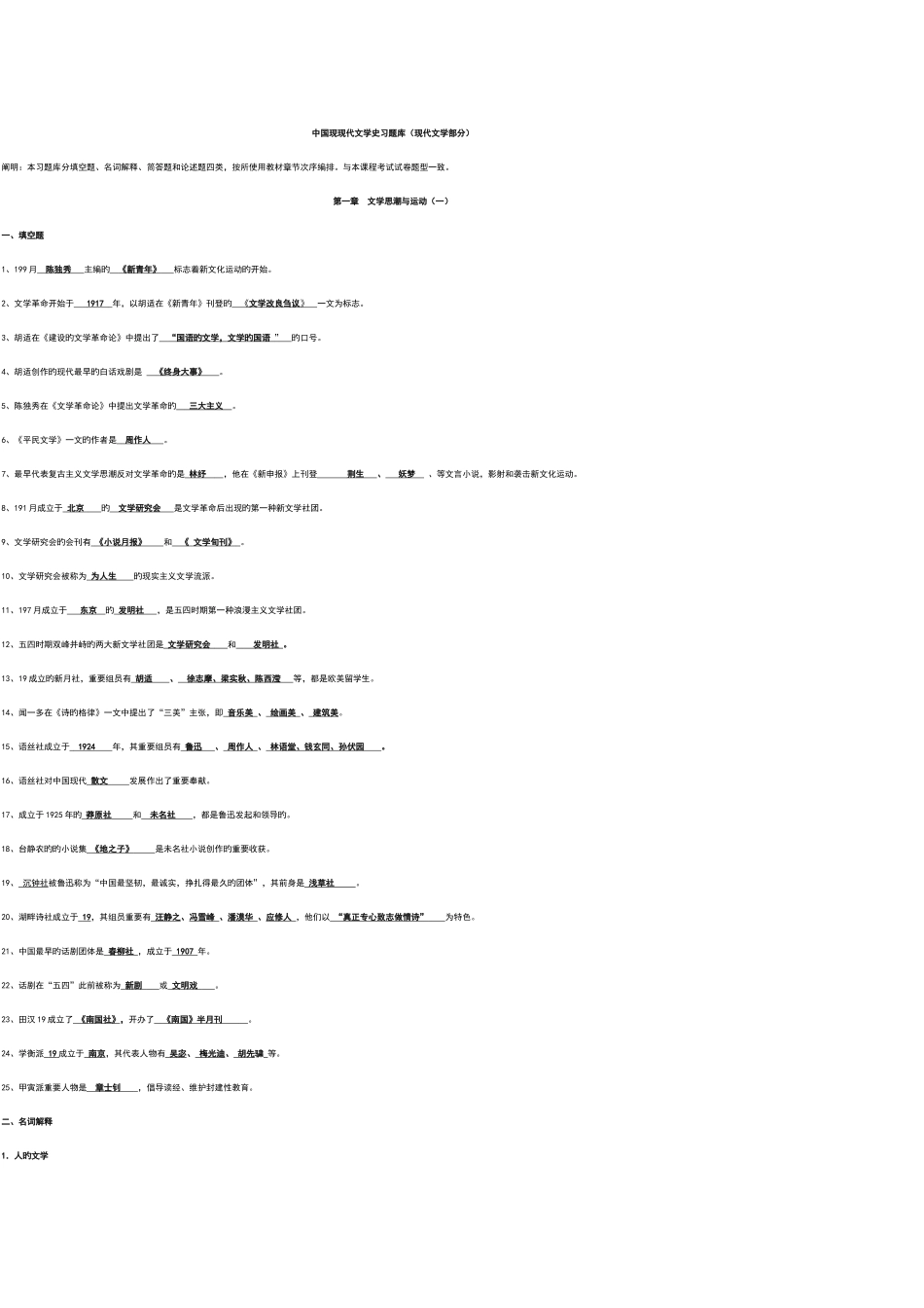 2025年中国现代文学史习题库_第1页