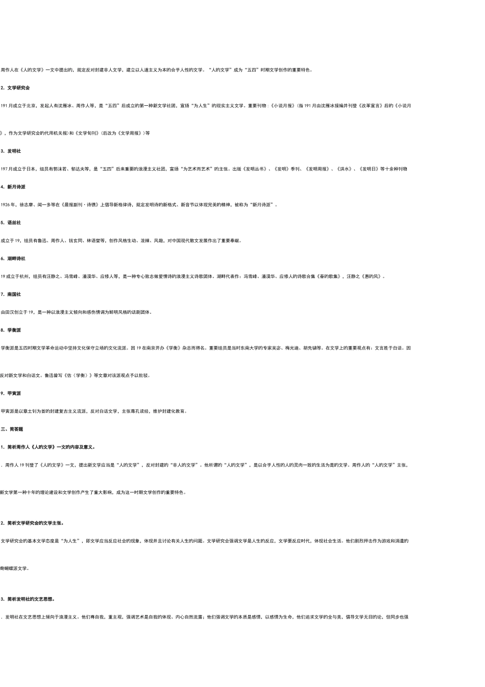 2025年中国现代文学史习题库_第2页