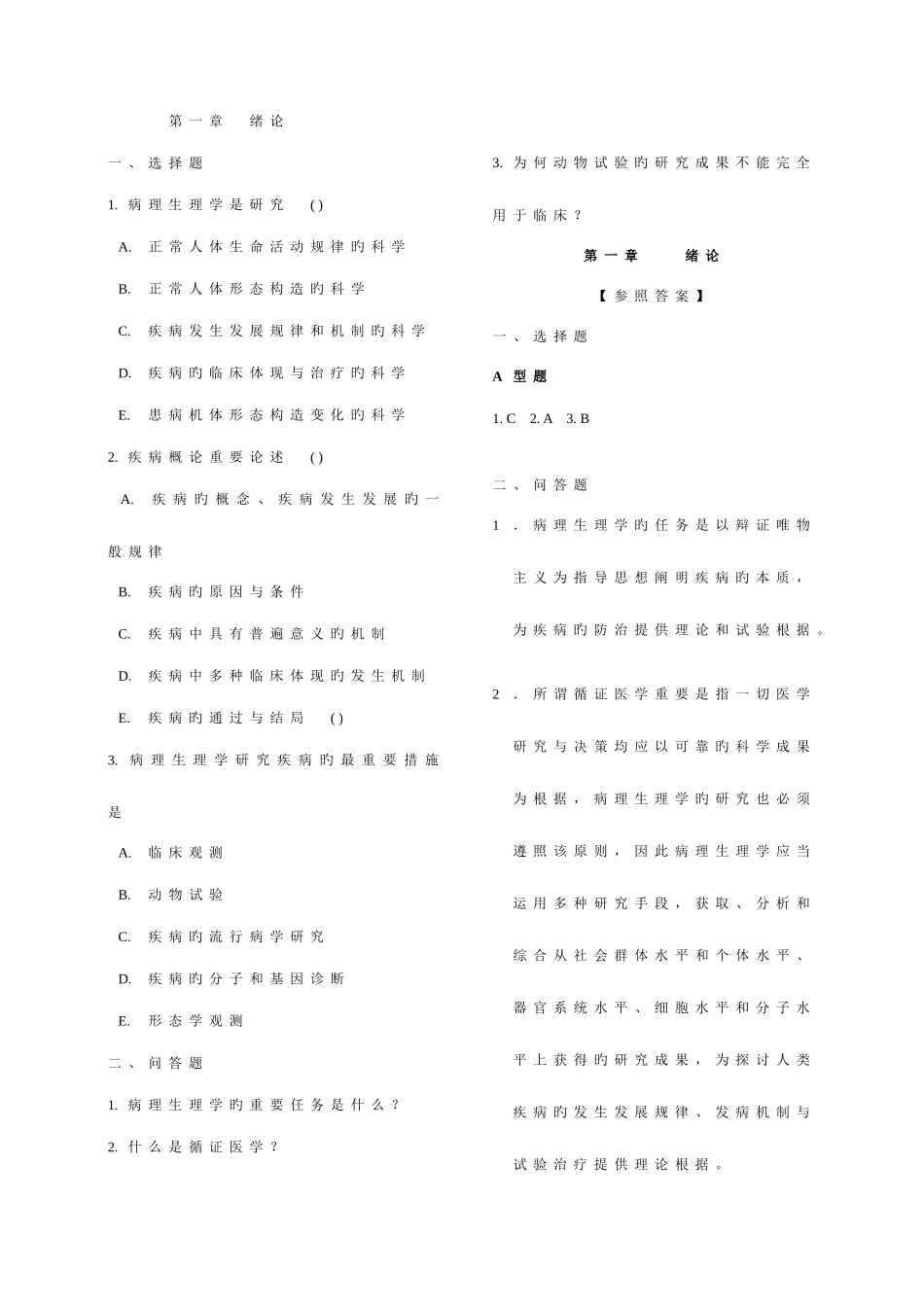 2025年病理生理学试题库_第1页