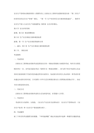 2025年安全生产管理知识第一讲注册安全工程师考试复习资料文库