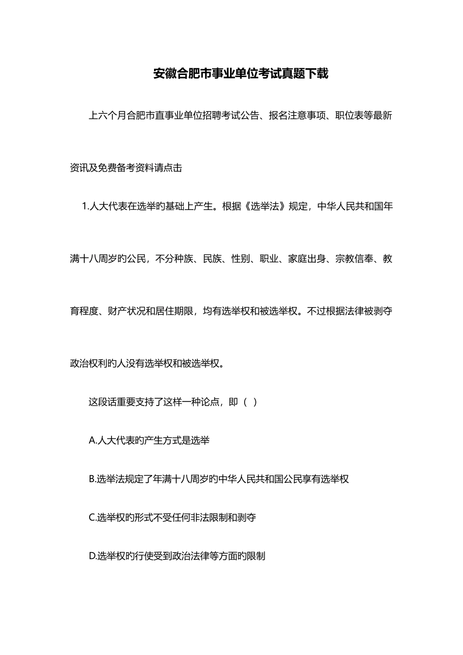 2025年安徽合肥市事业单位考试真题_第1页