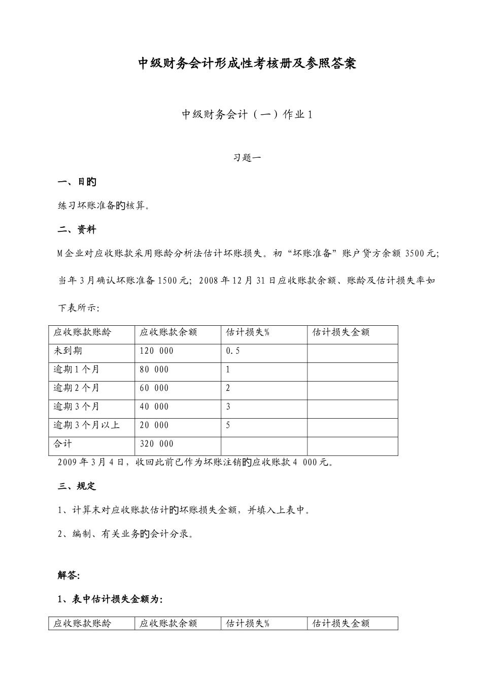 2025年中级财务会计一形成性考核册参考答案文档_第1页