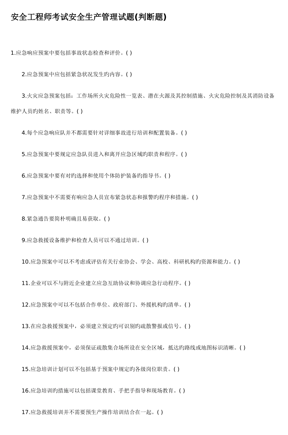 2025年安全工程师考试安全生产管理试题判断题_第1页