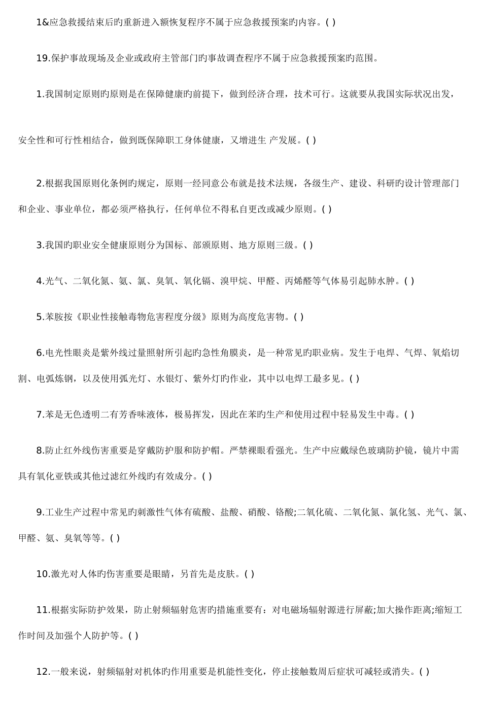 2025年安全工程师考试安全生产管理试题判断题_第2页