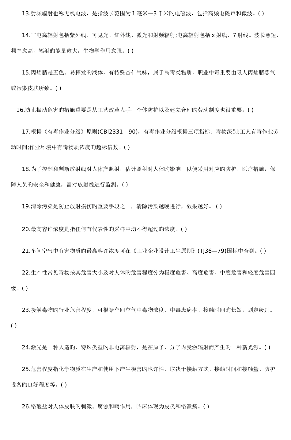 2025年安全工程师考试安全生产管理试题判断题_第3页