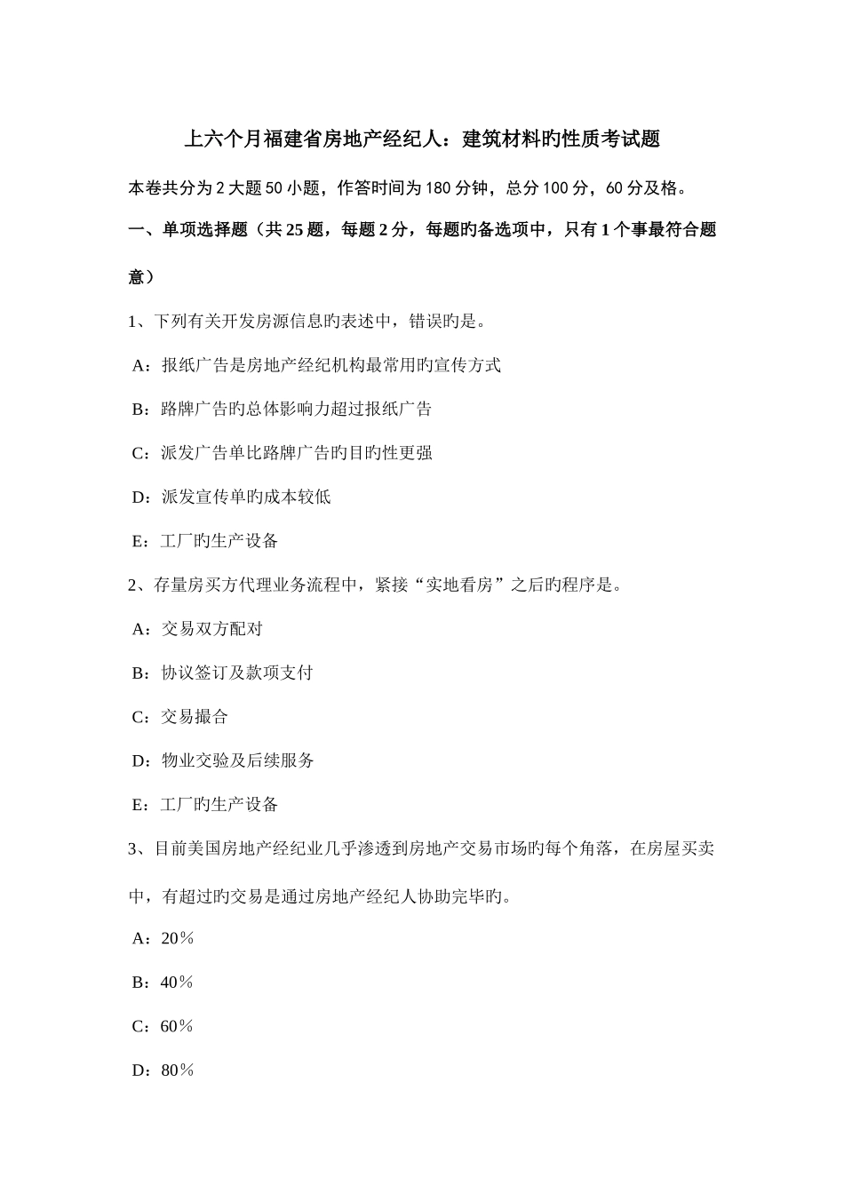 2025年上半年福建省房地产经纪人建筑材料的性质考试题_第1页