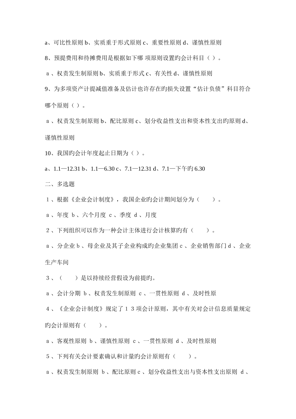 2025年国家会计部出版会计从业资格题库及答案_第2页