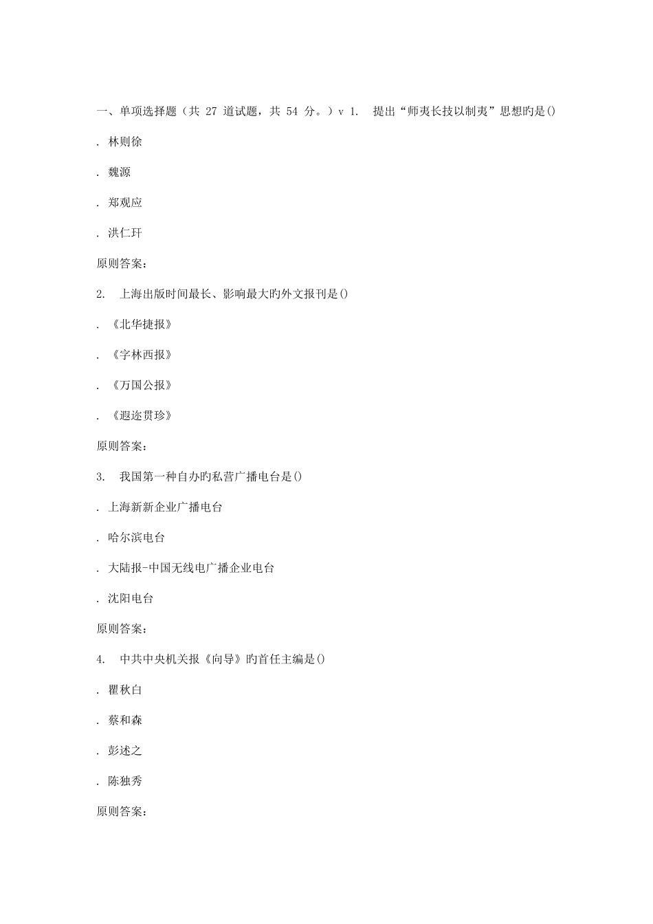 2025年南开春秋学期中国新闻传播史在线作业_第1页