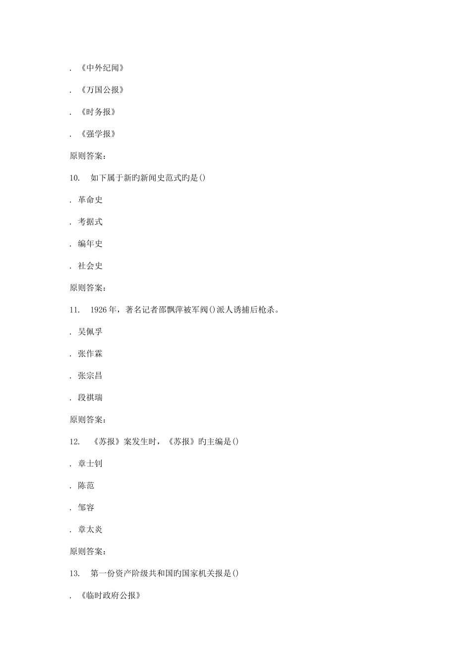 2025年南开春秋学期中国新闻传播史在线作业_第3页