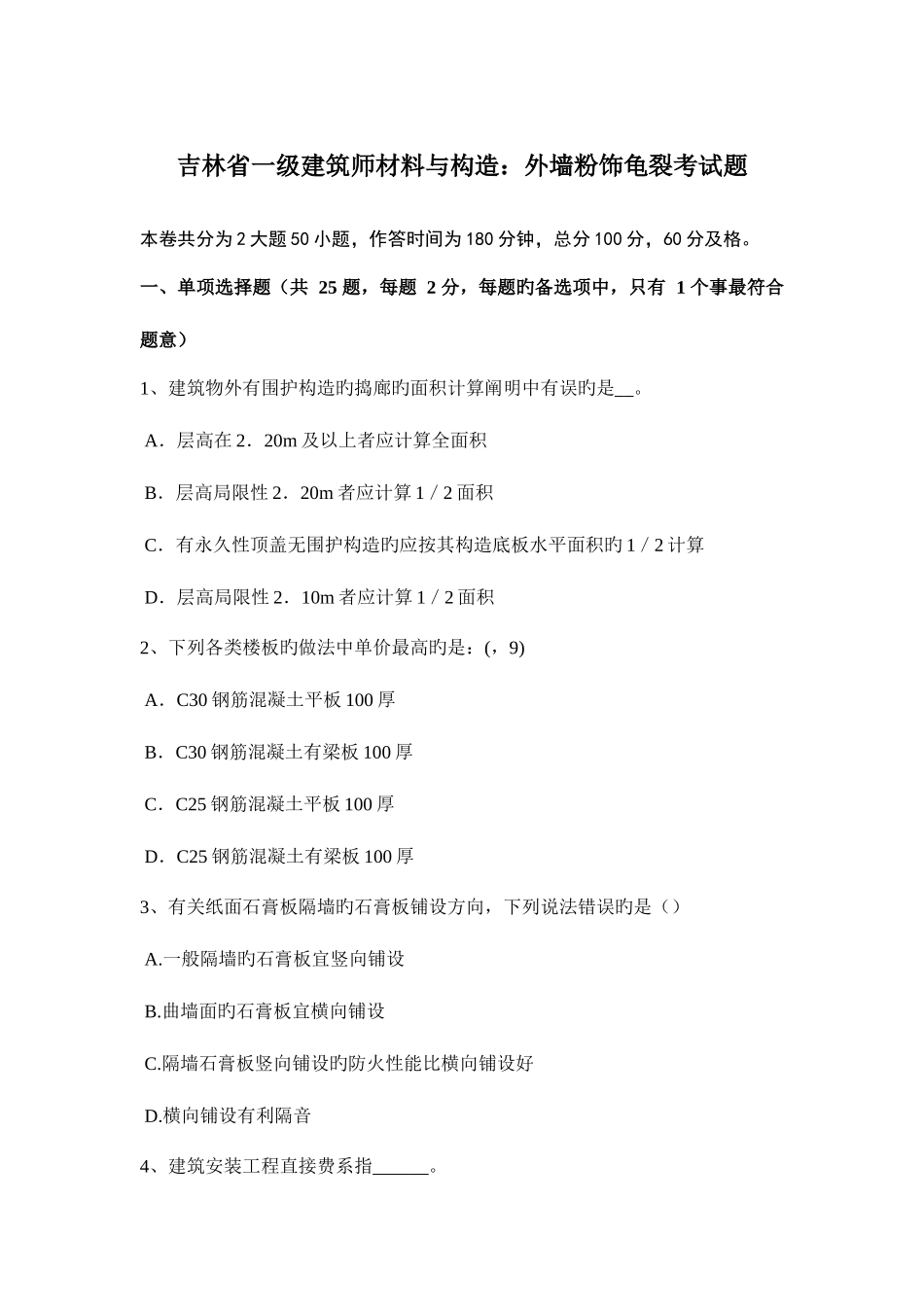 2025年吉林省一级建筑师材料与构造外墙粉饰龟裂考试题_第1页