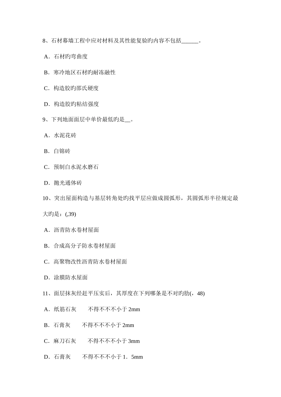 2025年吉林省一级建筑师材料与构造外墙粉饰龟裂考试题_第3页