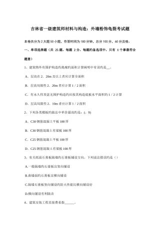 2025年吉林省一级建筑师材料与构造外墙粉饰龟裂考试题