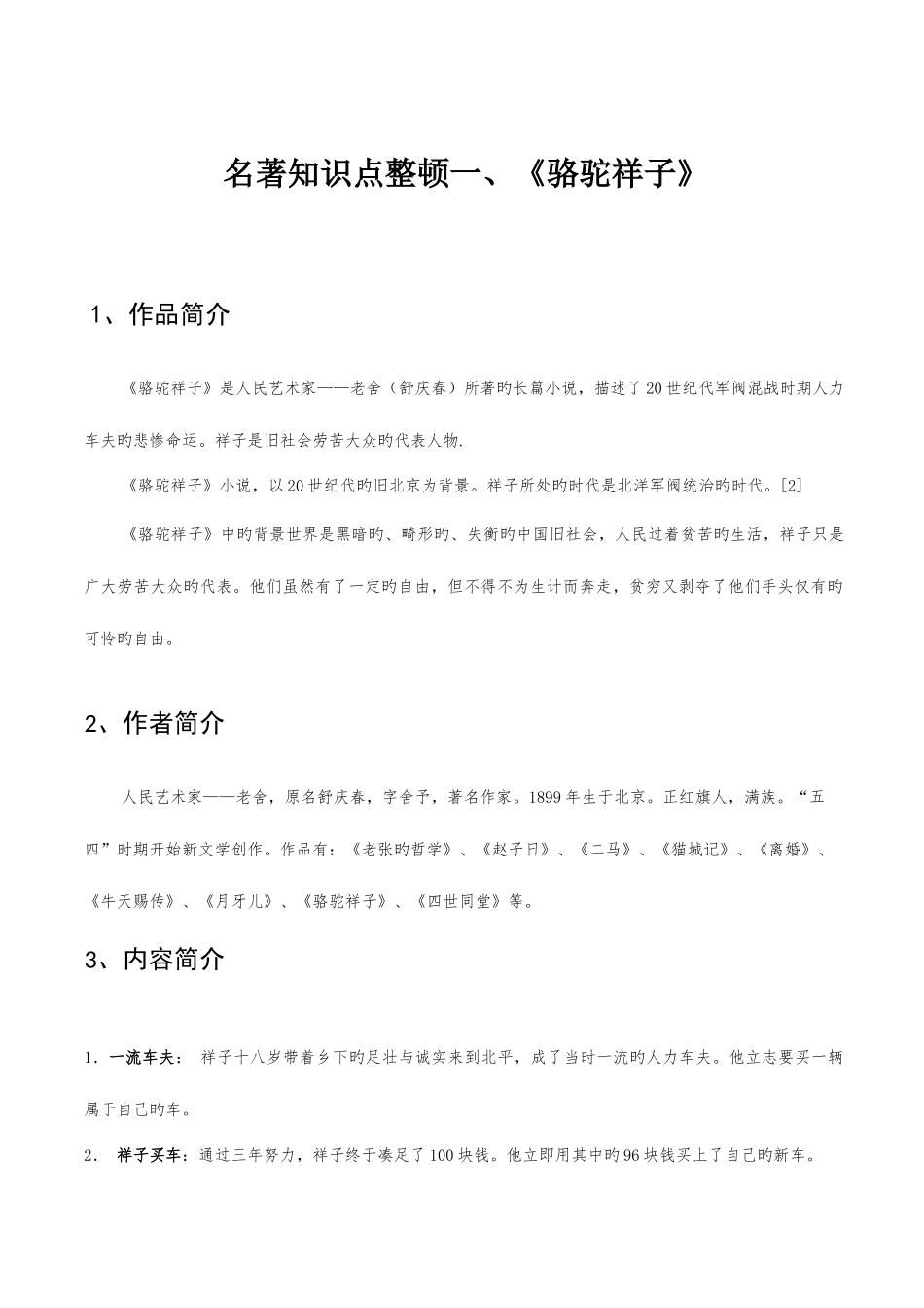2025年整理超详细的骆驼祥子知识点_第1页