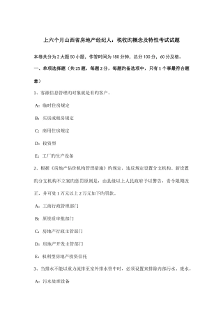 2025年上半年山西省房地产经纪人税收的概念及特征考试试题