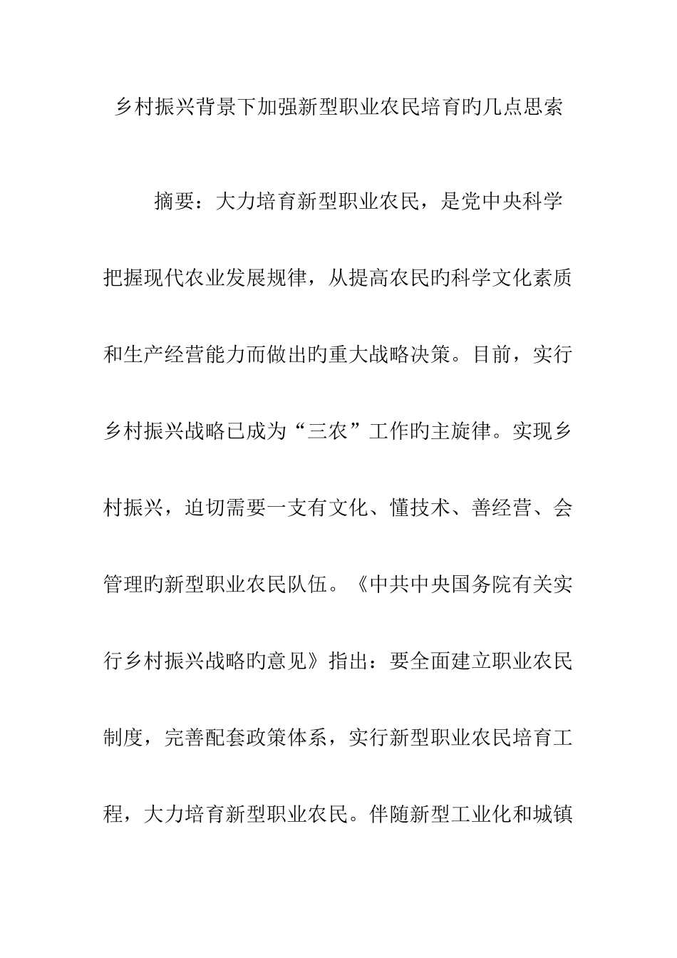 2025年乡村振兴背景下加强新型职业农民培育的几点思考_第1页