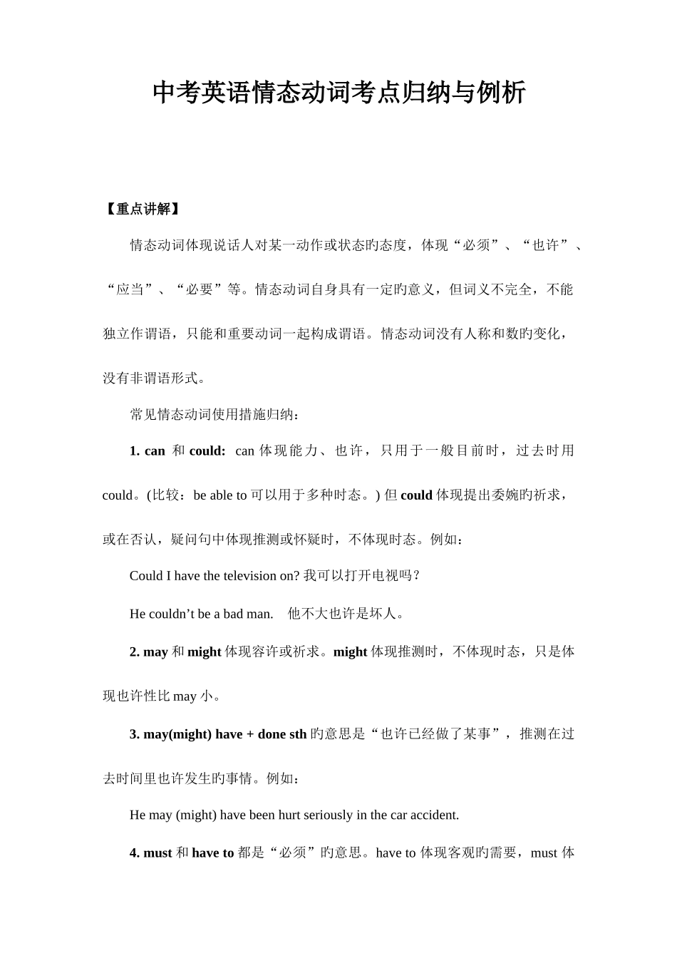 2025年中考英语情态动词考点归纳与例析_第1页
