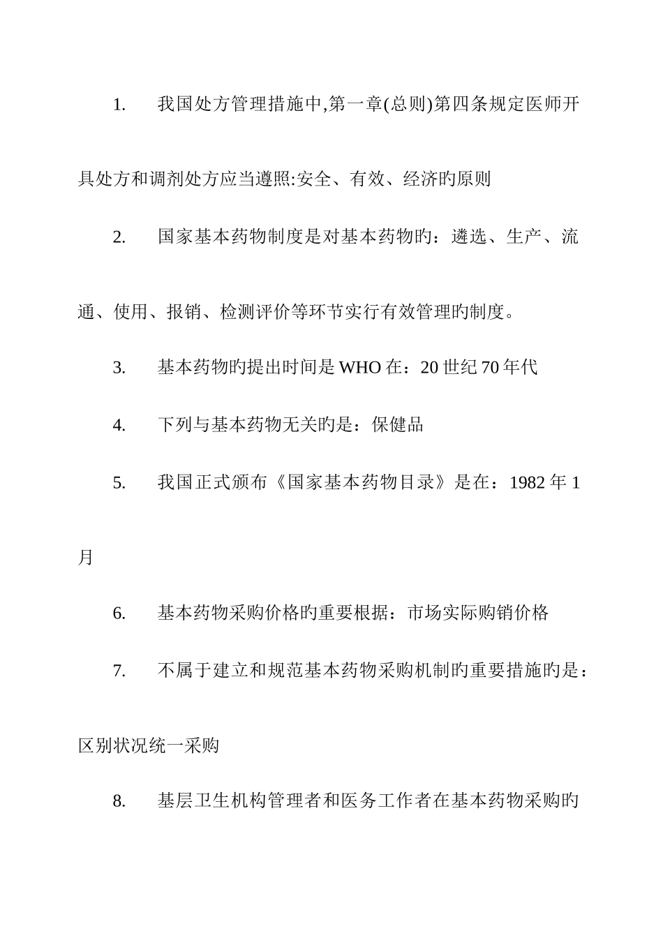2025年基层卫生人员培训考试题库答案药学_第1页