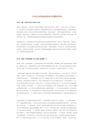 2025年中央电大老师就证据学有关问题答同学问新版