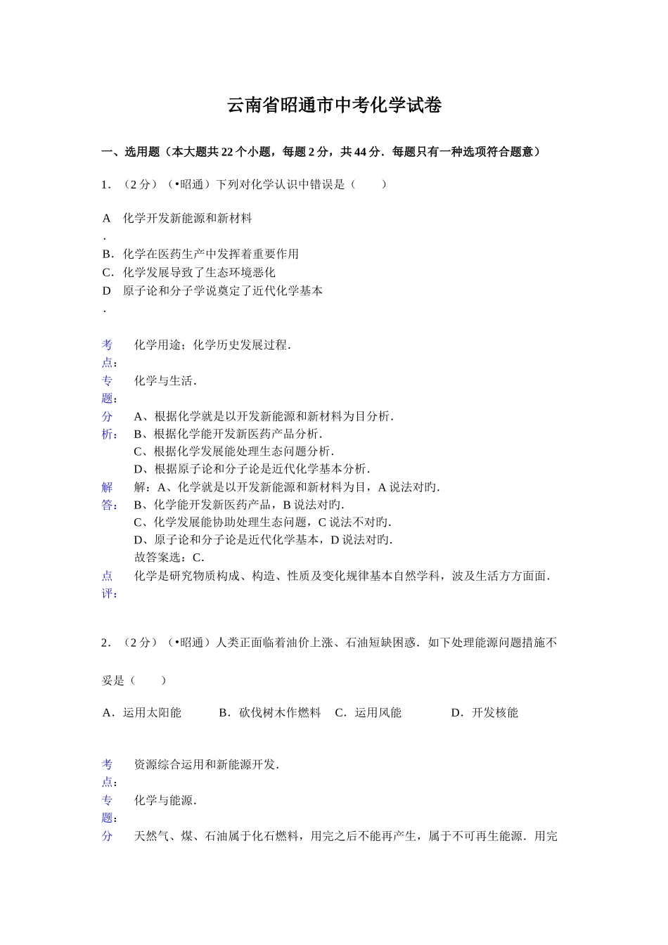 2025年云南省昭通市初中学业水平考化学试卷含答案_第1页