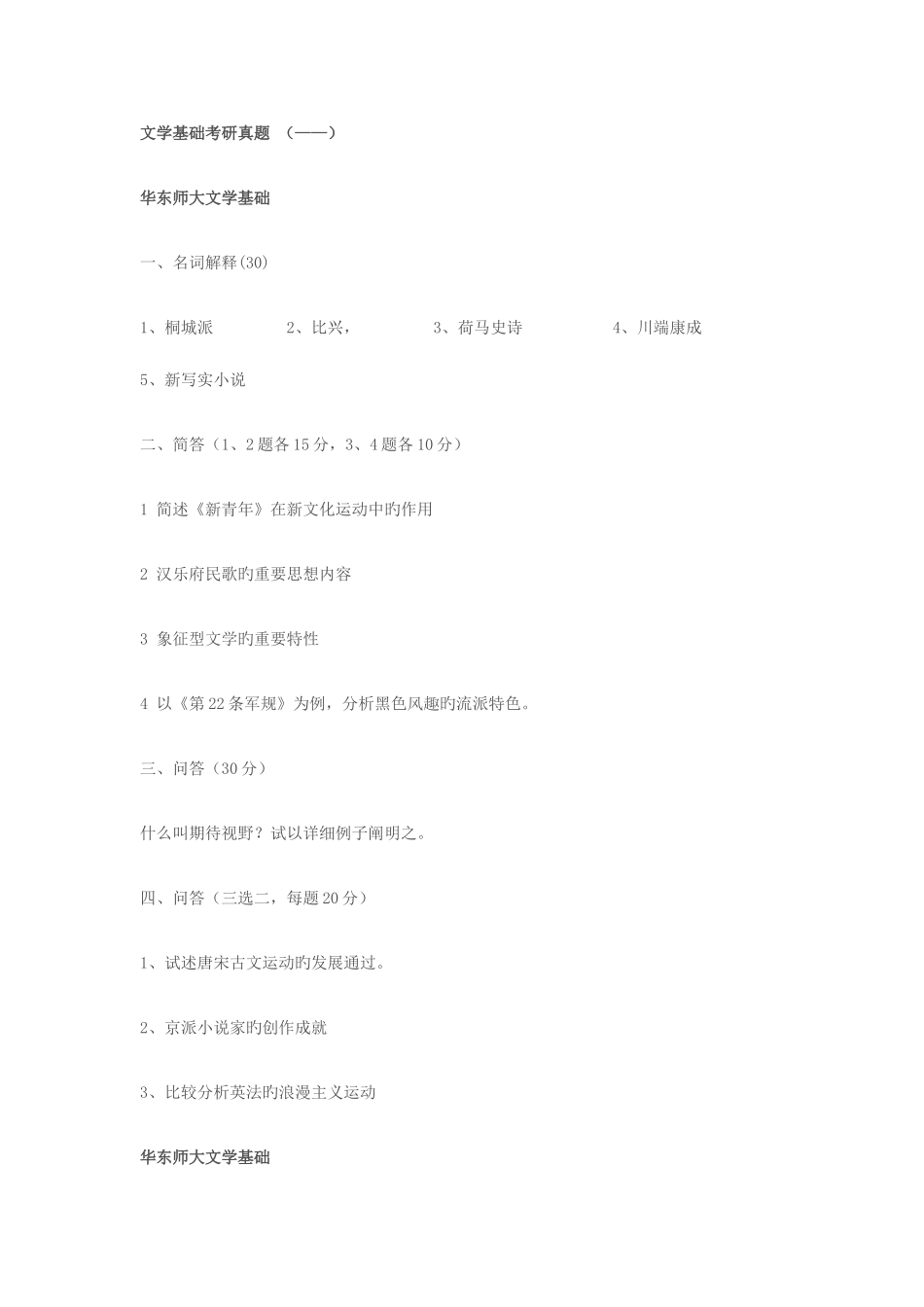 2025年华东师大中文系文学基础考研真题_第1页