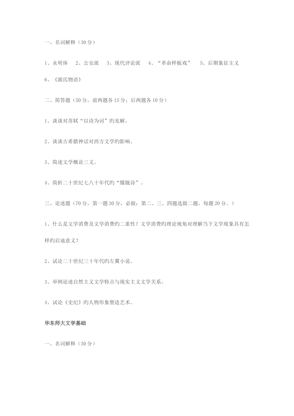 2025年华东师大中文系文学基础考研真题_第2页