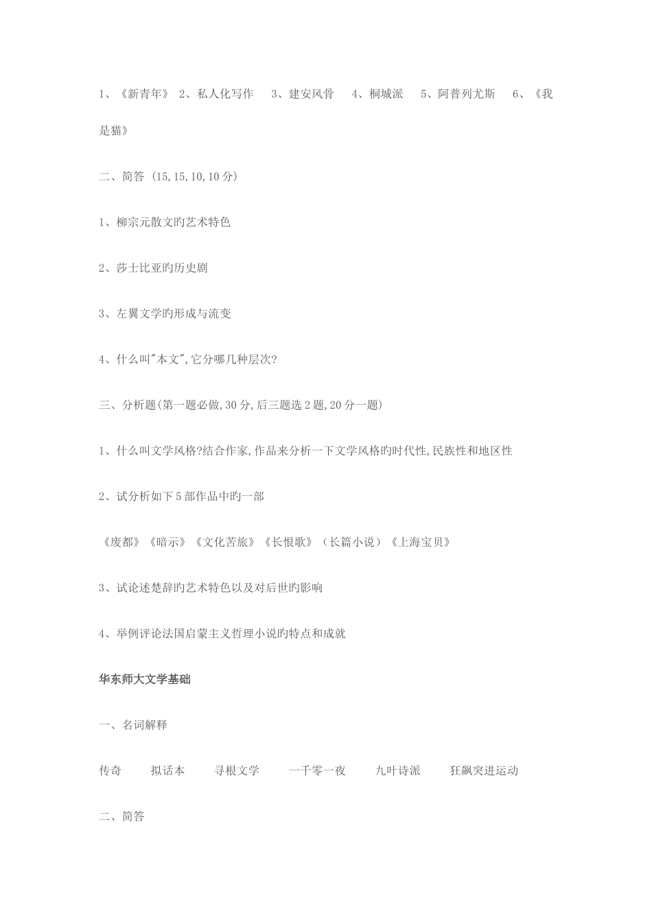 2025年华东师大中文系文学基础考研真题_第3页