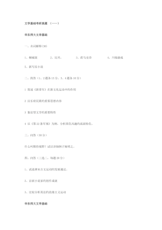 2025年华东师大中文系文学基础考研真题