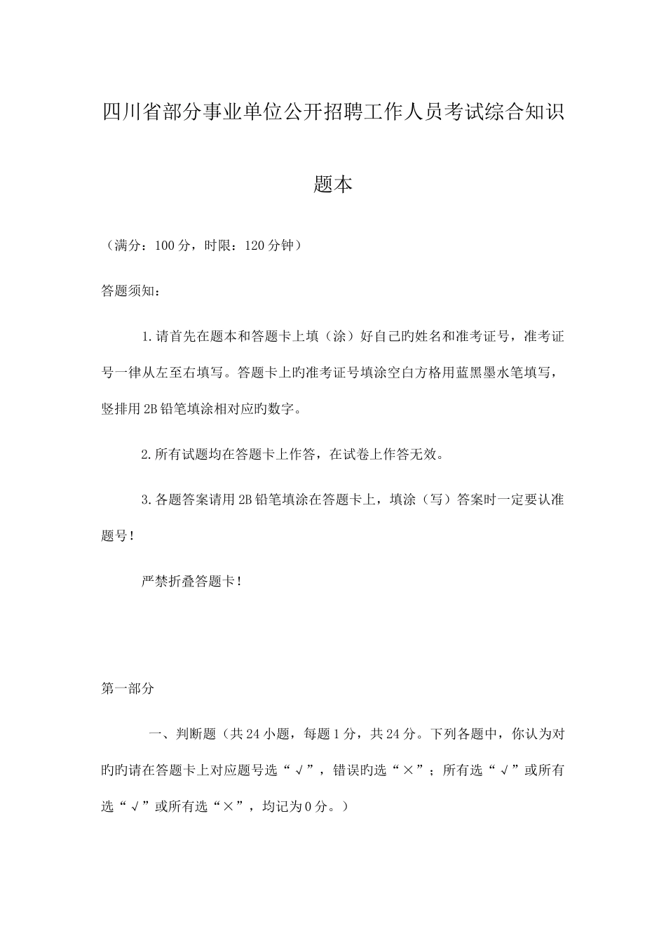 2025年四川省部分事业单位公开招聘工作人员考试综合知识题本_第1页