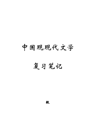 2025年中国现当代文学史最终复习笔记强