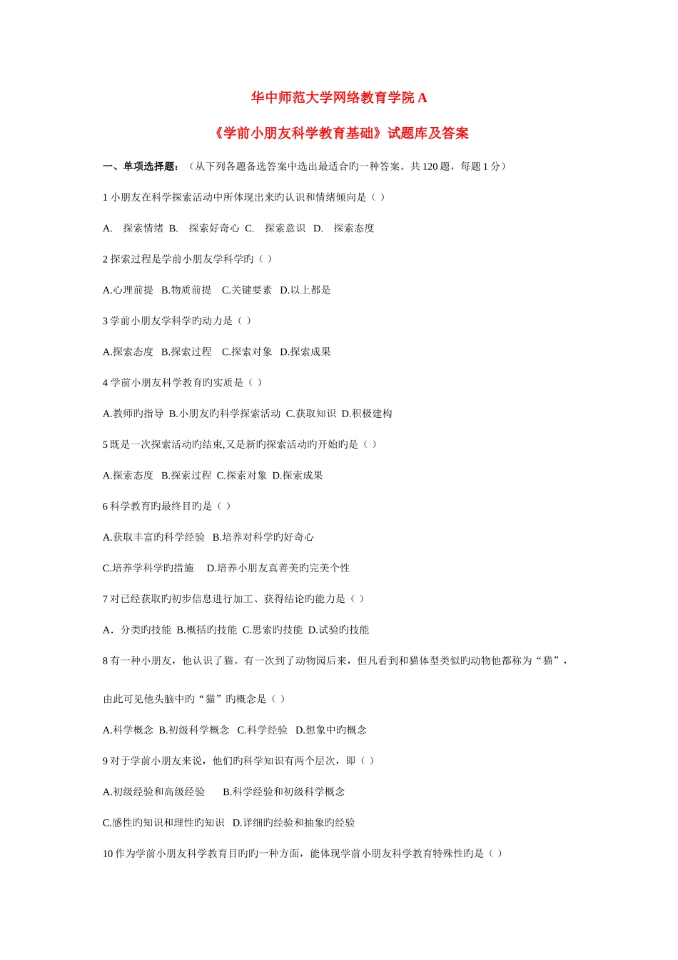2025年学前儿童科学教育基础试题库及答案_第1页