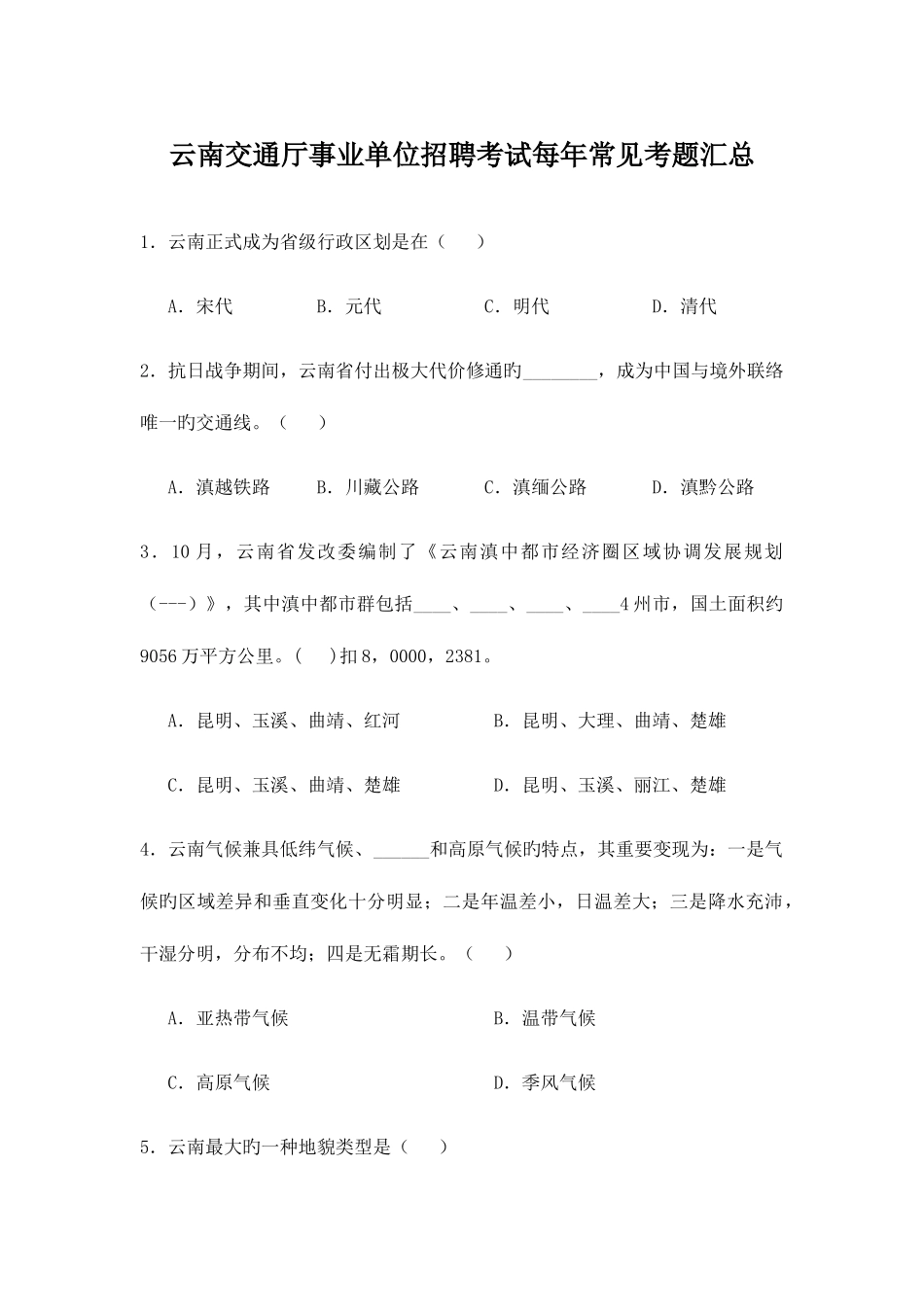 2025年云南交通厅事业单位招聘考试每年常见考题汇总_第1页