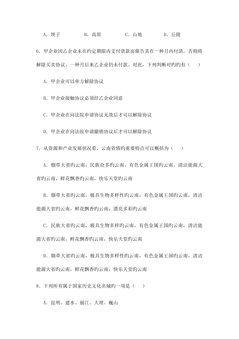 2025年云南交通厅事业单位招聘考试每年常见考题汇总_第2页