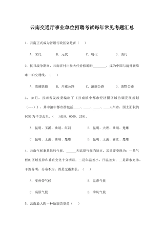 2025年云南交通厅事业单位招聘考试每年常见考题汇总