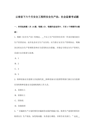 2025年云南省下半年安全工程师安全生产法社会监督考试题