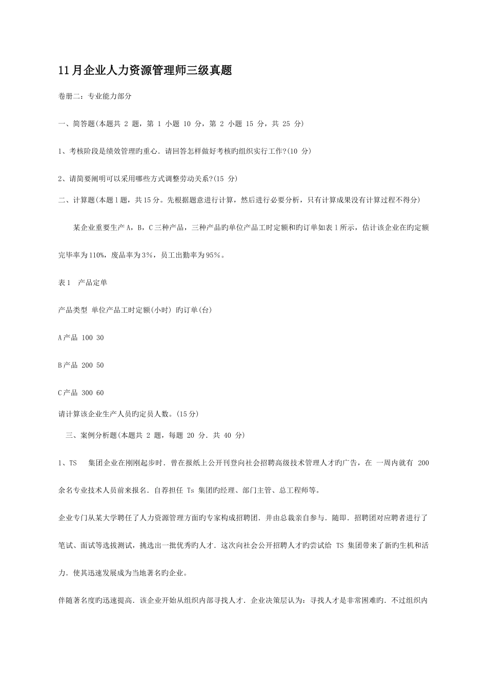 2025年人力资源管理师三级历年真题及答案_第1页