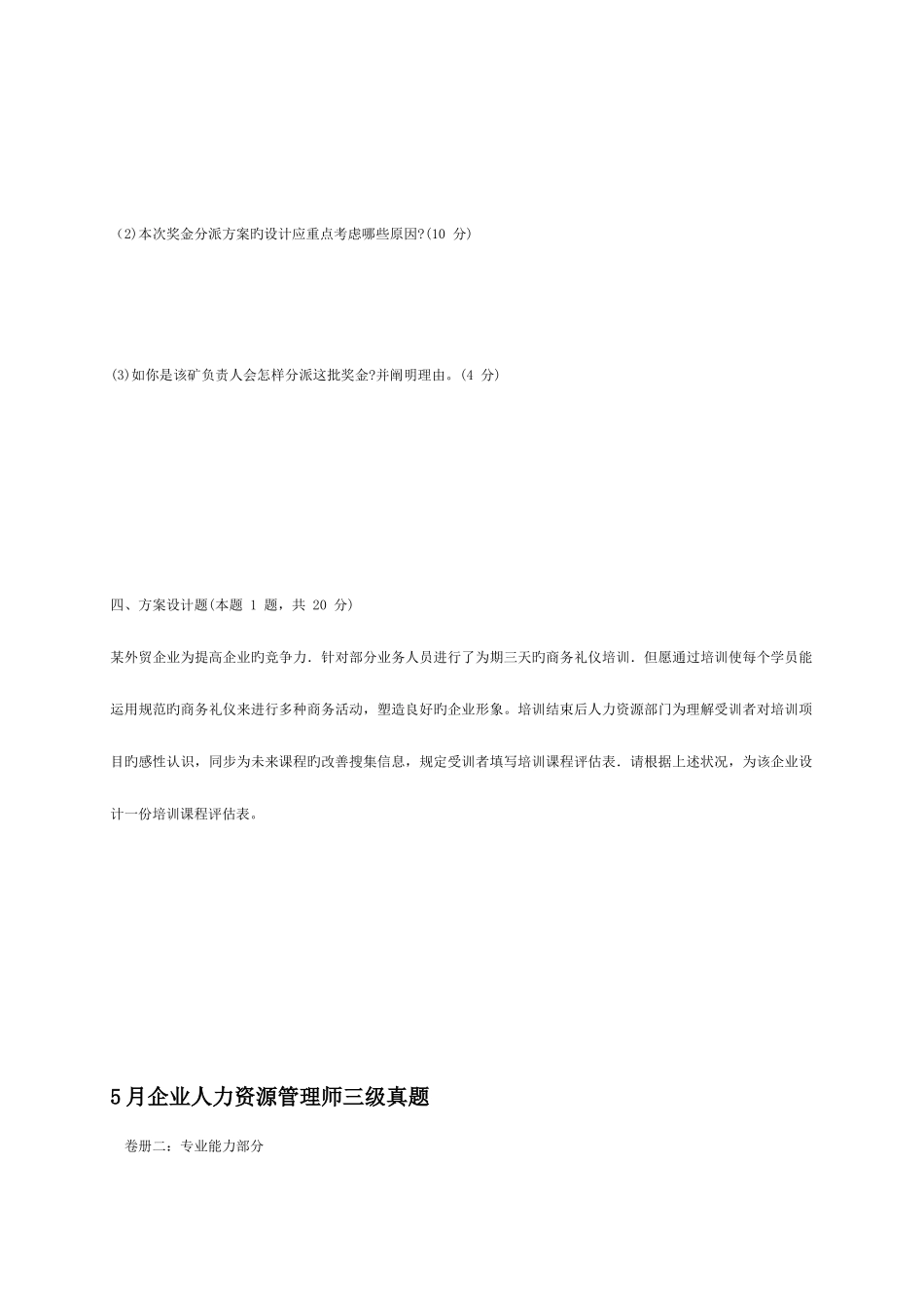 2025年人力资源管理师三级历年真题及答案_第3页