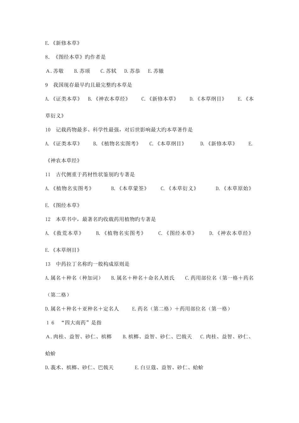 2025年中药鉴定学试题库_第2页