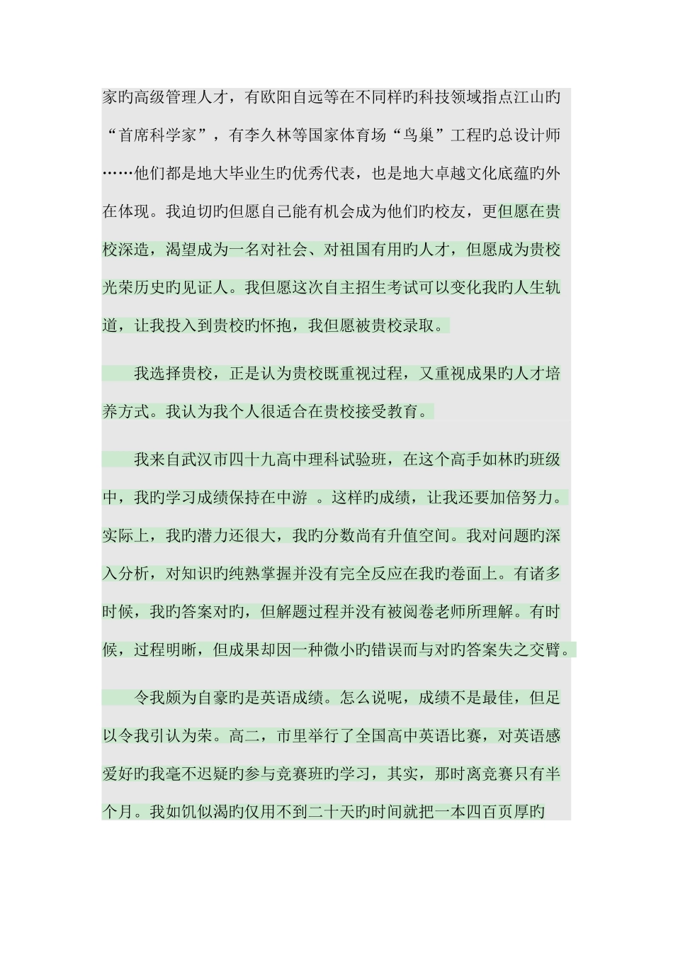 2025年中国地质大学自主招生自荐信范文_第2页