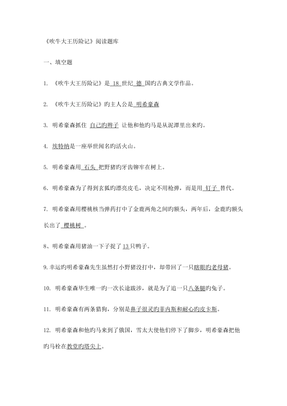 2025年吹牛大王历险记阅读题库及答案_第1页