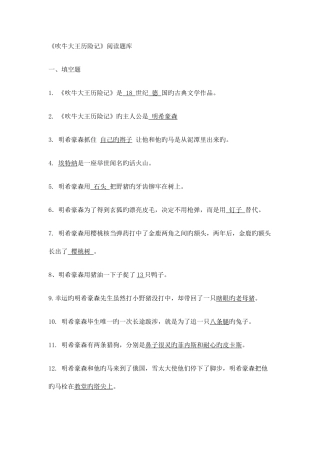 2025年吹牛大王历险记阅读题库及答案