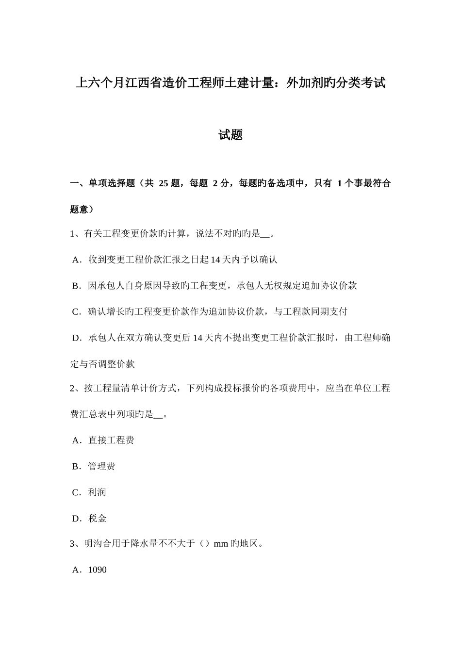2025年上半年江西省造价工程师土建计量外加剂的分类考试试题_第1页