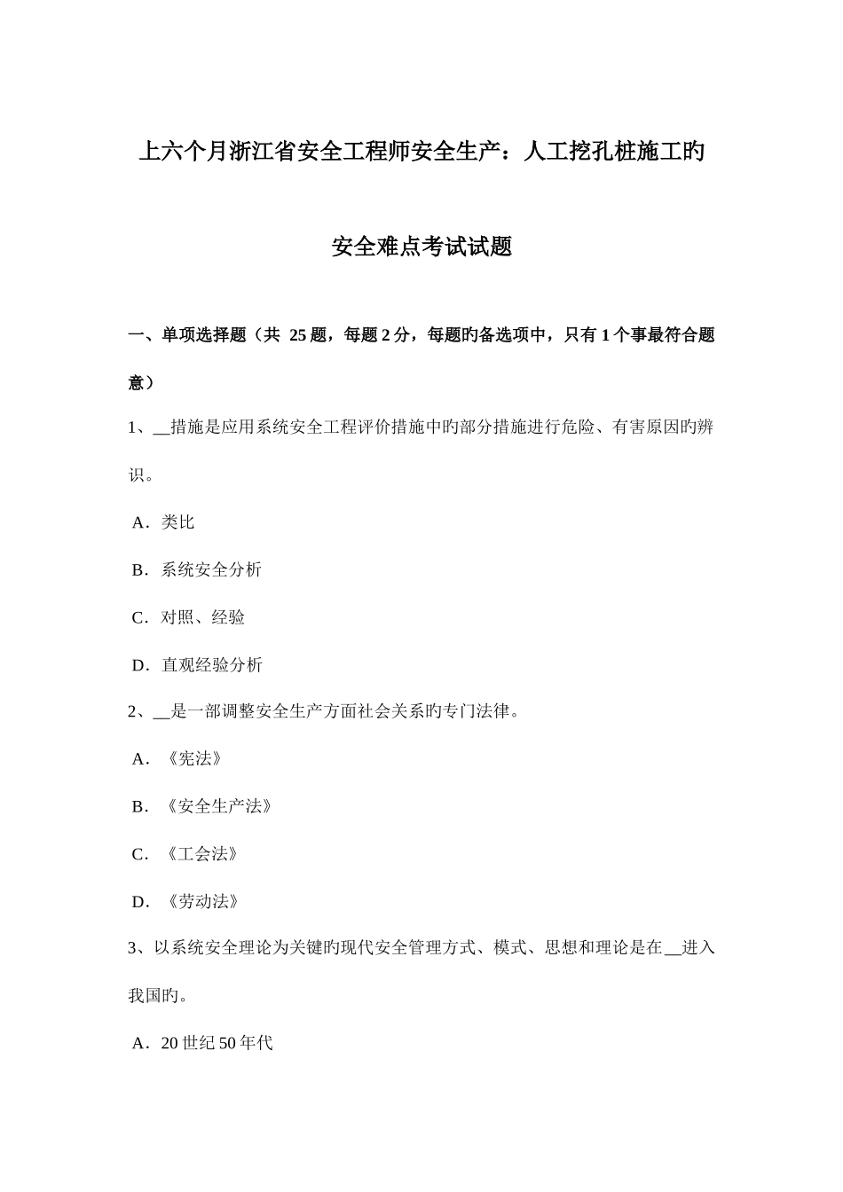 2025年上半年浙江省安全工程师安全生产人工挖孔桩施工的安全难点考试试题_第1页