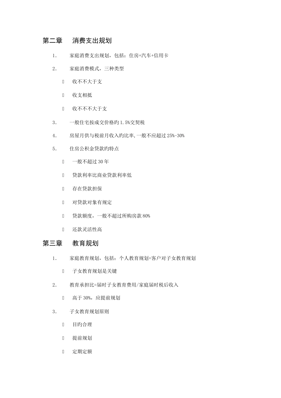 2025年国家职业资格考试CHFP助理模块考点精析_第3页