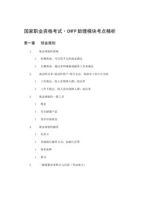 2025年国家职业资格考试CHFP助理模块考点精析