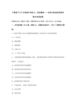 2025年宁夏省下半年房地产经纪人经纪概论住房公积金的性质和特点考试试卷