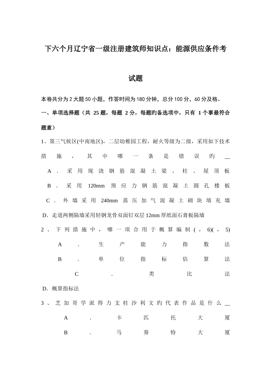 2025年下半年辽宁省一级注册建筑师知识点能源供应条件考试题_第1页