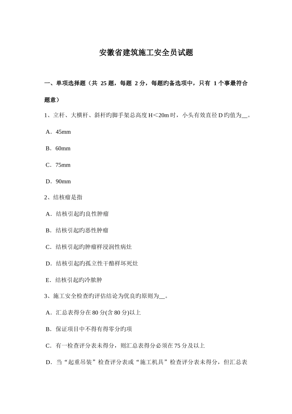 2025年安徽省建筑施工安全员试题_第1页