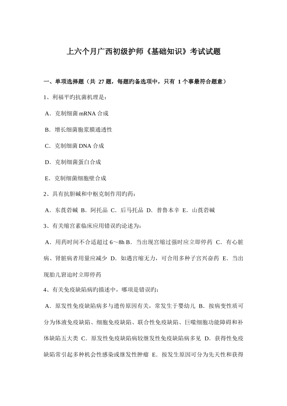 2025年上半年广西初级护师基础知识考试试题_第1页