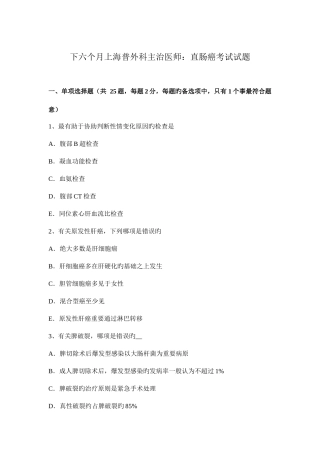 2025年下半年上海普外科主治医师直肠癌考试试题